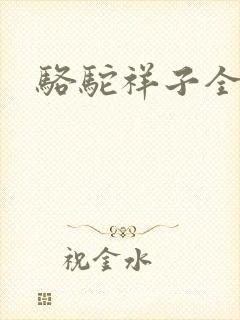 骆驼祥子全文