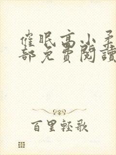 催眠高小柔第二部免费阅读