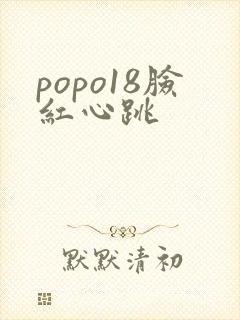 popo18脸红心跳