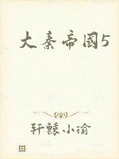 大秦帝国5