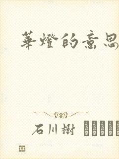 华灯的意思