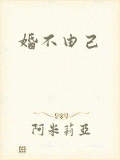 婚不由己封面