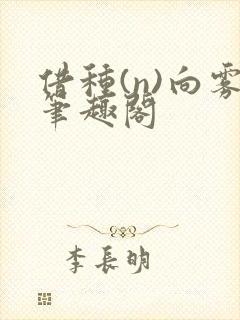 借种(n)向雾笔趣阁封面