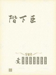 阶下臣