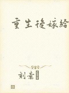 重生后嫁给三叔