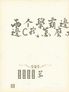 两个学霸边做题边C我怎么办封面