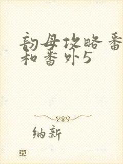 韵母攻略番外4和番外5封面