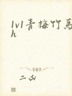 1v1青梅竹马h封面