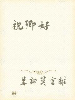 祝卿好