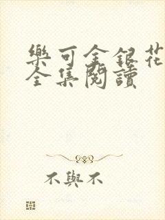 乐可金银花在线全集阅读