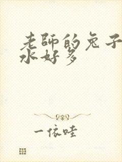 老师的兔子好软水好多