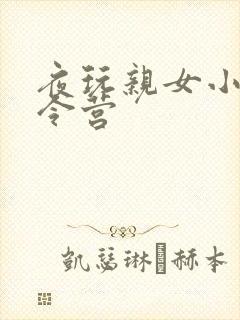夜玩亲女小妍夏令营