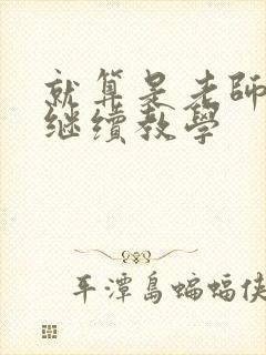 就算是老师也想继续教学封面