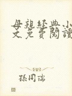 母亲经典小说全文免费阅读