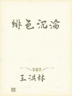 绯色沉沦封面