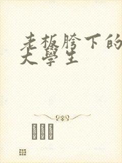 老板胯下的秘书大学生