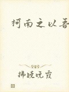 柯南之以吾之名