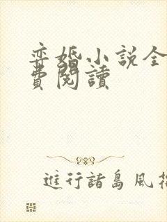 弈婚小说全文免费阅读