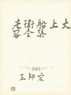 老卫船上大战淑容全集