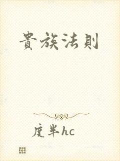 贵族法则