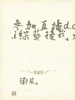 参加直播d.o.i综艺后我火了全文
