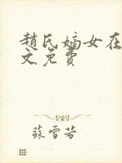 赵氏嫡女在线全文免费封面