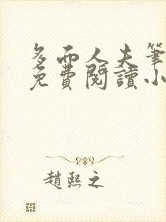 多面人夫笔趣阁免费阅读小说美人仙尊封面