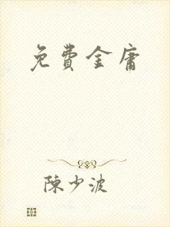 免费金庸