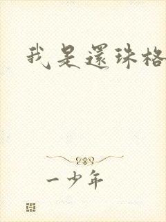 我是还珠格格
