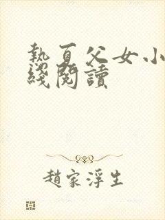 热夏父女小说在线阅读