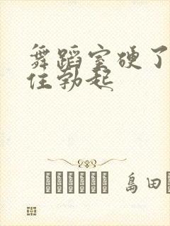 舞蹈室硬了忍不住勃起封面