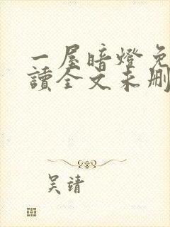 一屋暗灯免费阅读全文未删减