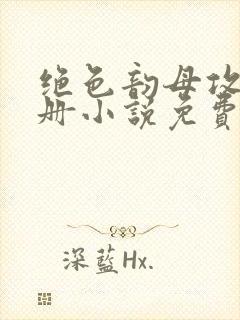 绝色韵母攻略手册小说免费阅读封面