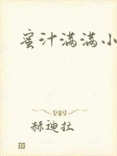 蜜汁满满小说