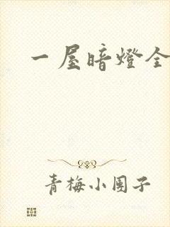 一屋暗灯全文