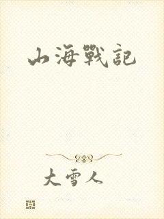 山海战记