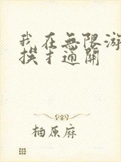我在无限游戏里挨扌通关