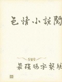色情小说阅读