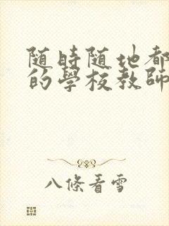 随时随地都能草的学校教师的作用