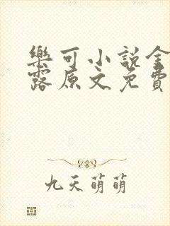 乐可小说金银花露原文免费封面