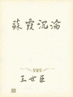 苏霞沉沦