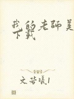 我的老师美如妖下载