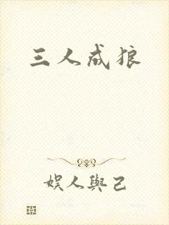三人成狼