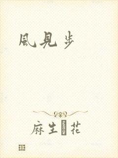 风见步