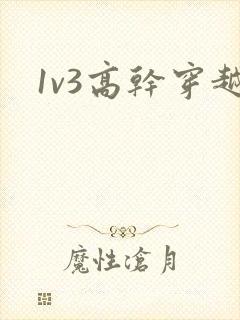 1v3高干穿越