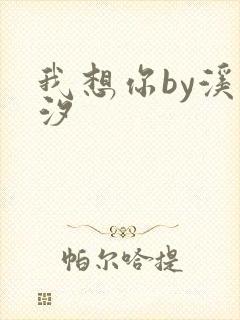 我想你by溪夕汐