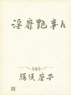 淫靡艳事h