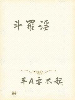 斗罗淫