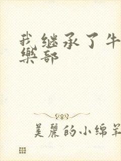 我继承了牛郎俱乐部