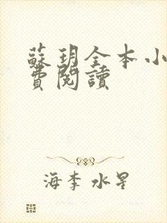 苏玥全本小说免费阅读